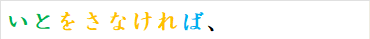 いとをさなければ、