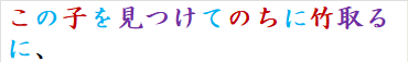 この子を見つけてのちに竹取るに、