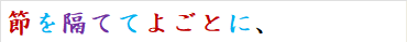 節を隔ててよごとに、