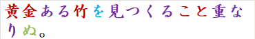 黄金ある竹を見つくること重なりぬ。
