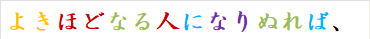 よきほどなる人になりぬれば、