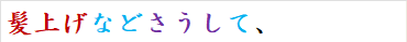 髪上げなどさうして、