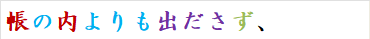 帳の内よりも出ださず、