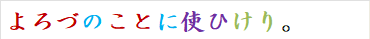 よろづのことに使ひけり。
