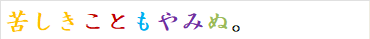 苦しきこともやみぬ。