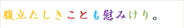 腹立たしきことも慰みけり。