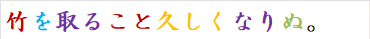 竹を取ること久しくなりぬ。