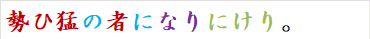 勢ひ猛の者になりにけり。