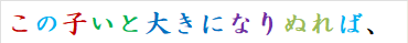 この子いと大きになりぬれば、