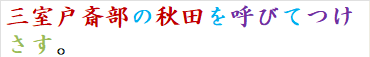 三室戸斎部の秋田を呼びてつけさす。