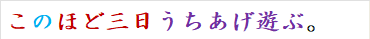 このほど三日うちあげ遊ぶ。
