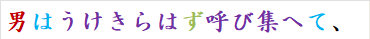男はうけきらはず呼び集へて、