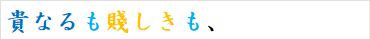 貴なるも賤しきも、