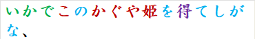 いかでこのかぐや姫を得てしがな、