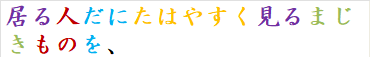 居る人だにたはやすく見るまじきものを、