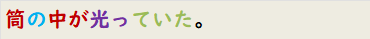 筒の中が光っていた。