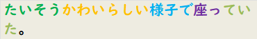 たいそうかわいらしい様子で座っていた。
