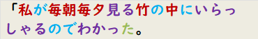 「私が毎朝毎夕見る竹の中にいらっしゃるのでわかった。