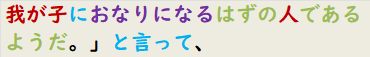 我が子におなりになるはずの人であるようだ。」と言って、