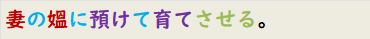 妻の媼に預けて育てさせる。