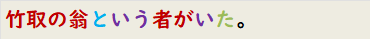竹取の翁という者がいた。