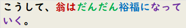 こうして、翁はだんだん裕福になっていく。