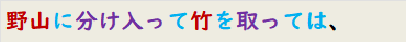 野山に分け入って竹を取っては、