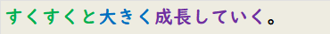 すくすくと大きく成長していく。