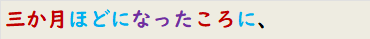 三か月ほどになったころに、