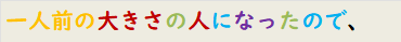 一人前の大きさの人になったので、