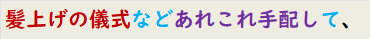 髪上げの儀式などあれこれ手配して、