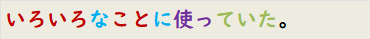 いろいろなことに使っていた。