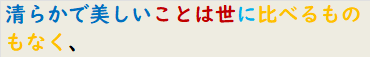 清らかで美しいことは世に比べるものもなく、