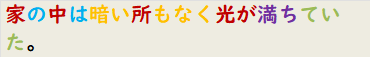 家の中は暗い所もなく光が満ちていた。