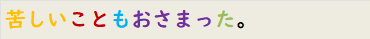 苦しいこともおさまった。