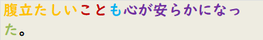 腹立たしいことも心が安らかになった。