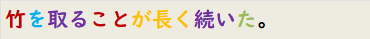 竹を取ることが長く続いた。