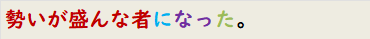 勢いが盛んな者になった。