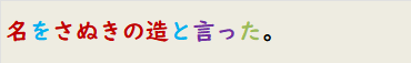 名をさぬきの造と言った。