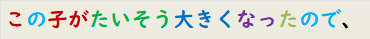 この子がたいそう大きくなったので、