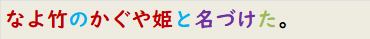 なよ竹のかぐや姫と名づけた。