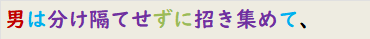 男は分け隔てせずに招き集めて、