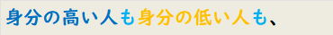 身分の高い人も身分の低い人も、
