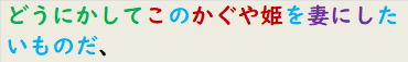 どうにかしてこのかぐや姫を妻にしたいものだ、