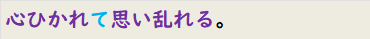 心ひかれて思い乱れる。