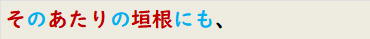 そのあたりの垣根にも、