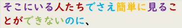そこにいる人たちでさえ簡単に見ることができないのに、