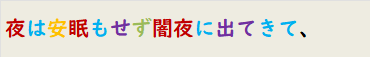 夜は安眠もせず闇夜に出てきて、