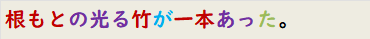 根もとの光る竹が一本あった。