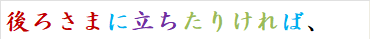 後ろさまに立ちたりければ、